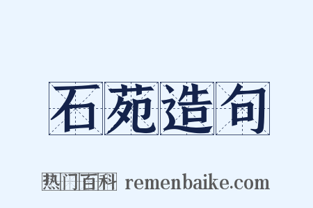 石苑造句是什么意思的图片